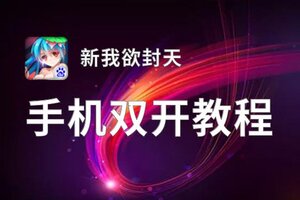 新我欲封天如何双开 2020最新双开神器来袭