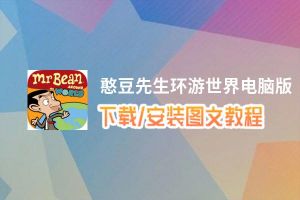 憨豆先生环游世界电脑版_电脑玩憨豆先生环游世界模拟器下载、安装攻略教程