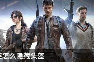 和平精英如何隐藏头盔