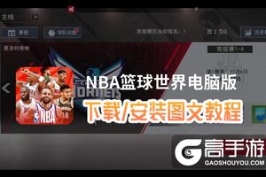 NBA篮球世界电脑版 电脑玩NBA篮球世界模拟器下载、安装攻略教程