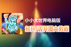 小小大世界怎么双开、多开？小小大世界双开、多开管理器使用图文教程