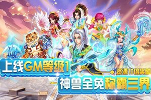 下载全新版《西游荣耀》 坐等千人新服开启