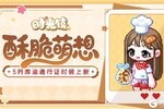 《时光镇》5月库迪通行证时装更新 扭蛋卡等假日福利相送