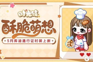 《时光镇》5月库迪通行证时装更新 扭蛋卡等假日福利相送