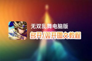 无双乱舞怎么双开、多开？无双乱舞双开助手工具下载安装教程