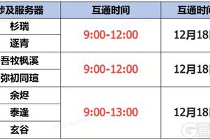 《蜀门》手游12月18日数据互通公告