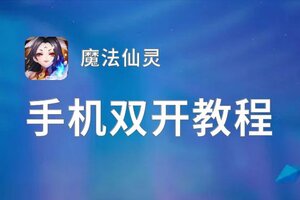 魔法仙灵双开神器 轻松一键搞定魔法仙灵挂机双开