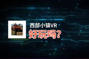 西部小镇VR好玩吗？西部小镇VR好不好玩评测