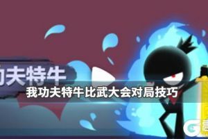 《我功夫特牛》比武大会对局技巧 比武大会如何不被围殴