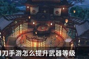 天涯明月刀手游怎么提升武器等级
