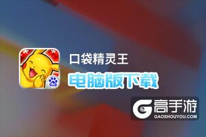 口袋精灵王电脑版下载 口袋精灵王电脑版安卓模拟器推荐