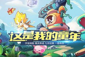 三亿玩家的童年 《赛尔号：无限宇宙》的童心魔法