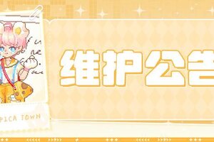 《皮卡堂之梦想起源》7月10日维护更新公告