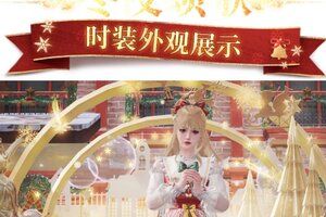 《明日之后》时装爆料 | 跟圣诞老人许愿要最美萌的新衣服？