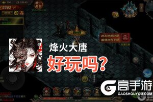 烽火大唐好玩吗？烽火大唐好不好玩评测