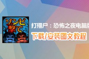 打殭尸：恐怖之夜电脑版下载、安装图文教程　含：官方定制版打殭尸：恐怖之夜电脑版手游模拟器