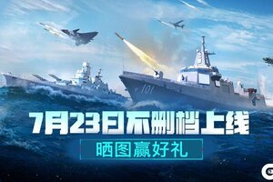 「现代战舰」7月23日不删档上线