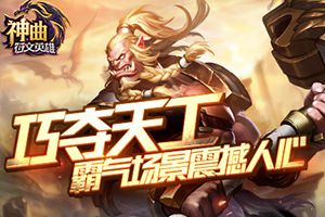 巧夺天工 《神曲之符文英雄》霸气场景震撼人心
