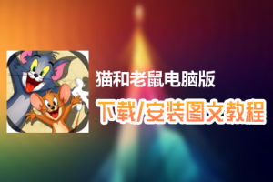 猫和老鼠电脑版下载、安装图文教程　含：官方定制版猫和老鼠电脑版手游模拟器