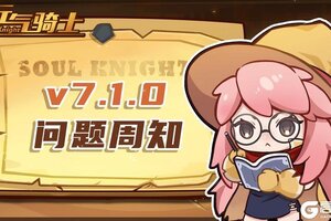 《元气骑士》7.1.0版本问题说明