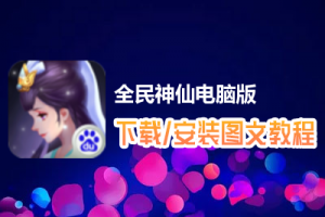 全民神仙电脑版下载、安装图文教程　含：官方定制版全民神仙电脑版手游模拟器