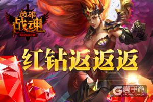 超值优惠 《英雄战魂》 红钻返不停