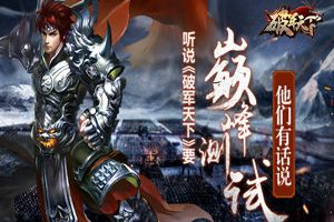 听说《破军天下》手游要巅峰测试 他们有话说