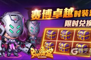 最后2天 《弹弹堂手游》工艺碎片兑换赛博时装