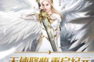 刘亦菲首秀魔幻造型 《天使纪元》1月11日公测
