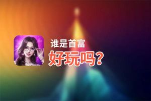 谁是首富好玩吗？谁是首富好不好玩评测
