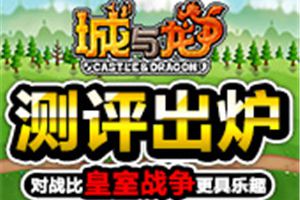 《城与龙》测评：与朋友一起对战更有趣