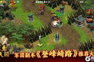 《策马守天关》军团新副本『登峰崎路』阵容推荐