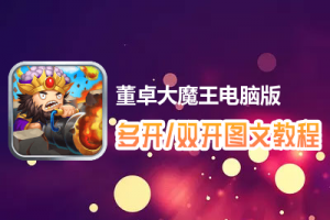 董卓大魔王怎么双开、多开？董卓大魔王双开、多开管理器使用图文教程