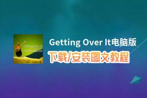 Getting Over It电脑版_电脑玩Getting Over It模拟器下载、安装攻略教程
