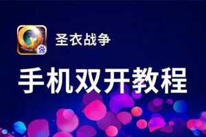 圣衣战争如何双开 2021最新双开神器来袭