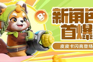 《野蛮人大作战2》新角色首“爆”——皮皮卡闪亮登场