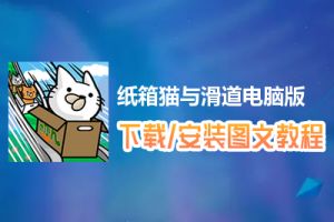 纸箱猫与滑道电脑版下载、安装图文教程　含：官方定制版纸箱猫与滑道电脑版手游模拟器