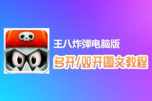 王八炸弹怎么双开、多开？王八炸弹双开、多开管理器使用图文教程