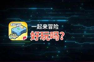 一起来冒险好玩吗？一起来冒险好不好玩评测