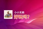 小小无赖好玩吗？小小无赖好不好玩评测