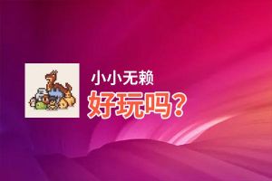 小小无赖好玩吗？小小无赖好不好玩评测