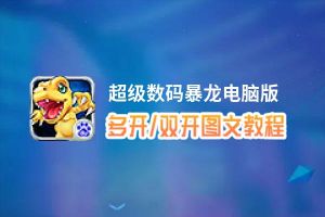 超级数码暴龙怎么双开、多开？超级数码暴龙双开助手工具下载安装教程