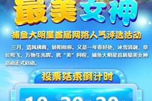 捕鱼大明星“最美女神”网络评选活动火热来袭，参与赢大奖啦！