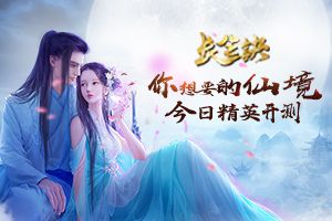 十种升级方式 《长生诀》看风景也升级