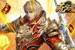 大佬入坑看新服 《苍穹变》新服开启 全新版下载奉上