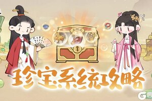 《妙笔江山》玩法介绍：珍宝系统详解