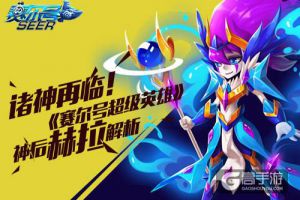 诛神再临！《赛尔号超级英雄》神后赫拉解析