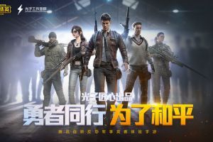 和平精英绝对防御上衣怎么获得 绝对防御上衣免费获得方法