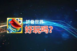 折叠世界好玩吗？折叠世界好不好玩评测