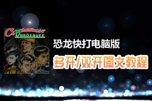 恐龙快打怎么双开、多开？恐龙快打双开、多开管理器使用图文教程